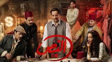مسلسل النص التاني يفتتح حلقاته في رمضان 2026